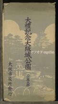 ♪絵葉書18575┃大礼記念大阪城公園8枚袋付┃城跡 大阪府┃_画像1