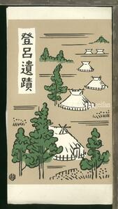 ♪絵葉書23867┃登呂遺跡4枚袋付┃弥生式土器 出土品 考古学 静岡県┃