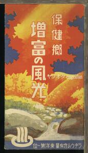 ♪絵葉書23741┃増冨の風光5枚袋付┃通仙峡 増富ラジウム温泉峡 山梨県北杜市 カラー┃