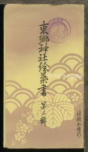 ♪絵葉書18568┃東郷神社5枚袋付┃日付入記念印 東郷平八郎 東京都┃