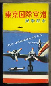 ♪絵葉書24156┃東京国際空港8枚袋付┃羽田空港 飛行機 東京都大田区 カラー┃