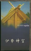 ♪絵葉書19744┃伊勢神宮5枚袋付┃神社 三重県 カラー┃_画像1