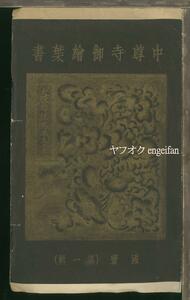 ♪絵葉書23554┃中尊寺金色堂8枚袋付┃仏像 岩手県┃