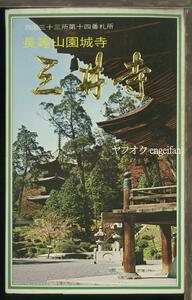 ♪絵葉書19702c┃三井寺6枚ケース付┃変形大判 滋賀県 カラー┃