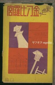 ♪絵葉書23576┃彩色の金刀比羅宮6枚袋付┃金毘羅宮 香川県 カラー┃