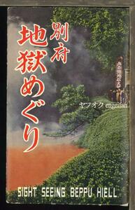 ♪絵葉書24131┃別府 地獄めぐり8枚袋付┃別府温泉 大分県 カラー┃