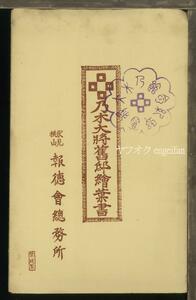 ♪絵葉書19180┃乃木大将旧邸3枚袋付┃伏見桃山 乃木希典 京都府┃