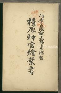 ♪絵葉書23548┃橿原神宮8枚袋付┃難あり 行幸献上写真 神社 天皇陵 奈良県┃