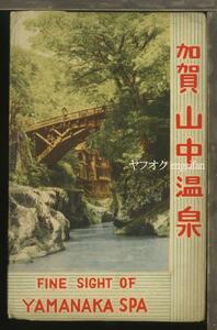 ♪絵葉書20072┃山中温泉8枚袋付┃山中節 温泉会館 菊の湯 石川県 カラー┃