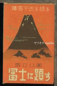 ♪絵葉書23752┃富士に題す7枚袋付┃富士山 山岳┃