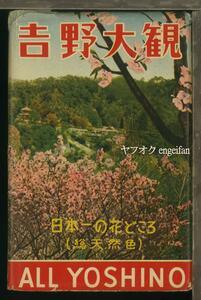 ♪絵葉書19532┃吉野大観16枚袋付┃吉野山 千本桜 奈良県 カラー┃