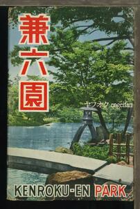 ♪絵葉書21603┃兼六園8枚袋付┃日本庭園 石川県金沢市 カラー┃