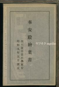 ♪絵葉書19255┃西大蘆尋常小学校 奉安殿1枚袋付┃昭和9年 栃木県鹿沼市？┃