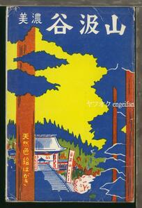 ♪絵葉書19778┃谷汲山8枚袋付┃華厳寺 西国三十三所札所 岐阜県 カラー┃