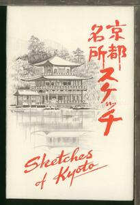 ♪絵葉書23501b┃京都名所スケッチ6枚ケース付き┃金閣寺 嵐山 京都府 アート イラスト┃