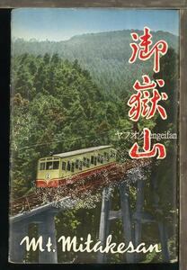 ♪絵葉書20850┃御岳山8枚袋付┃ケーブルカー チェアリフト 東京都青梅市 カラー┃