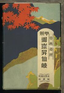 ♪絵葉書23753┃御嶽昇仙峡20枚袋付┃日付入記念印 価格表記 渓谷 山梨県┃