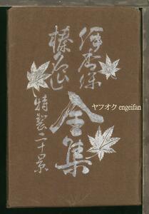 ♪絵葉書23859┃伊香保榛名山全集19枚袋付┃パノラマ 伊香保温泉 水沢観音 榛名神社 群馬県┃