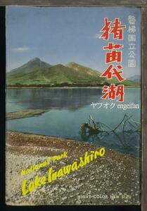 ♪絵葉書19796b┃猪苗代湖8枚袋付┃磐梯山 福島県 カラー┃