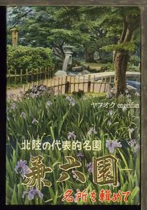 ♪絵葉書20359b┃兼六園 名所を輯めて16枚ケース付┃日本庭園 石川県 カラー┃