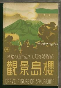 ♪絵葉書18756┃桜島景観7枚袋付┃桜島大根 鹿児島県┃