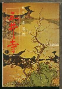 ♪絵葉書18964b┃三井寺7枚袋付┃園城寺 パノラマ 滋賀県 カラー┃