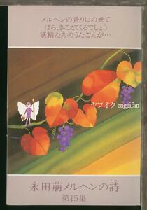♪絵葉書20909b┃永田萌 メルヘンの詩6枚ケース付┃アート カラー┃
