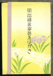 ♪絵葉書23726┃明治神宮御苑4枚袋付┃庭園 神社 東京都 カラー┃