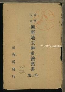 ♪絵葉書19177┃熊野速玉神社 欄間彫刻4枚袋付┃熊野速玉大社 和歌山県新宮市┃