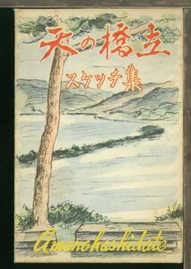 ♪絵葉書23985b┃天橋立スケッチ集6枚ケース付┃日本三景 滋賀県 カラー アート┃