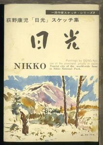 ♪絵葉書20233b┃荻野康児 日光スケッチ集6枚袋付┃イラスト 栃木県 カラー┃