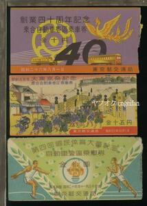 ♪21244┃東京都交通局 乗合自動車乗車券の半券3枚┃昭和24年～昭和31年┃