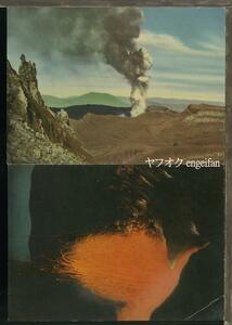 ♪絵葉書20959┃阿蘇山2枚┃記念スタンプ 山岳 熊本県 カラー┃