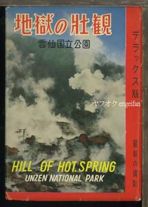 ♪絵葉書19697b┃雲仙 地獄の壮観8枚袋付┃長崎県 カラー┃