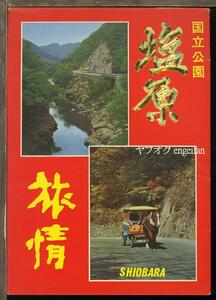 ♪絵葉書23781c┃塩原旅情7枚ケース付き┃大判 遊覧馬車 塩原温泉郷 栃木県 カラー┃