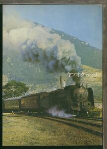 ♪絵葉書23521c┃呉線のC62┃1968年 鉄道 蒸気機関車 SL 大判ポストカード┃