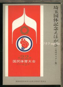 ♪絵葉書23798b┃埼玉国体記念3枚揃ケース付き┃第22回国民体育大会 昭和42年 公式ポスター┃