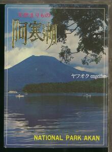 ♪絵葉書21711b┃阿寒湖8枚ケース付┃北海道 カラー┃