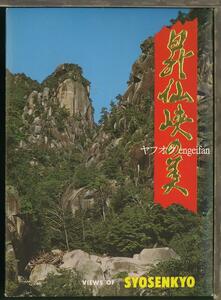 ♪絵葉書23775c┃昇仙峡の美8枚ケース付き┃渓谷 大判 山梨県 カラー┃