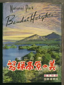 ♪絵葉書23975b┃磐梯高原の美8枚ケース付┃磐梯山 山岳 福島県 カラー┃