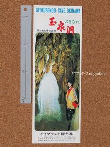♪19004p┃沖縄 玉泉洞パンフレット┃鍾乳洞 沖縄県┃