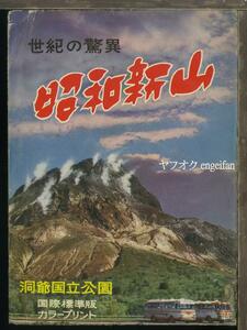 ♪絵葉書19264b┃昭和新山6枚袋付┃洞爺湖 北海道 カラー┃