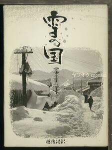 ♪絵葉書19398b┃越後湯沢 雪の国8枚ケース付┃豪雪 鳥追い 除雪 スキー 新潟県湯沢町┃