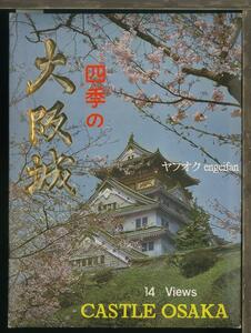 ♪絵葉書19564b┃大阪城10枚ケース付┃城郭 城跡 大阪府 カラー┃