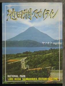 ♪絵葉書20493b┃池田湖・スカイライン8枚ケース付┃鹿児島県指宿市 カラー┃