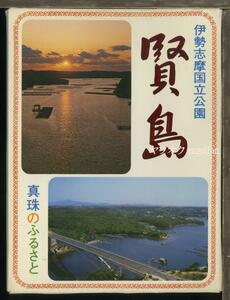 ♪絵葉書19430b┃賢島10枚ケース付┃海女 真珠 三重県志摩市 カラー┃