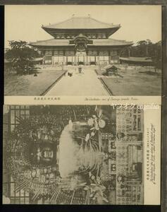 ♪絵葉書18915┃東大寺大仏殿2枚┃寺院 奈良県┃