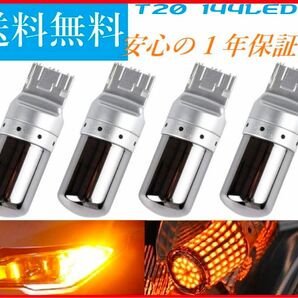 新品 4個セット T20 バルブ　LEDシングル　ピンチ部違い　アンバーウィンカー