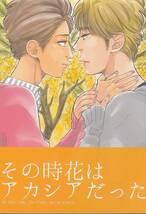 嵐同人誌■糠に釘「その時花はアカシアだった」智ニノ　大野×二宮_画像1