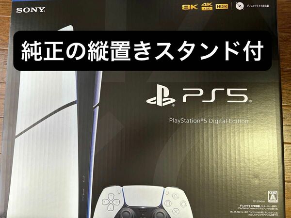 PS5　新型PlayStation デジタルエディション CFI-2000B